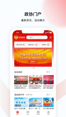 深i政协APP